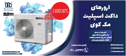 ارورهای داکت اسپلیت مک کوی
